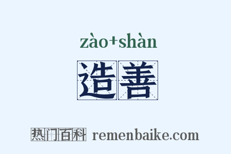 造善是什么意思的图片